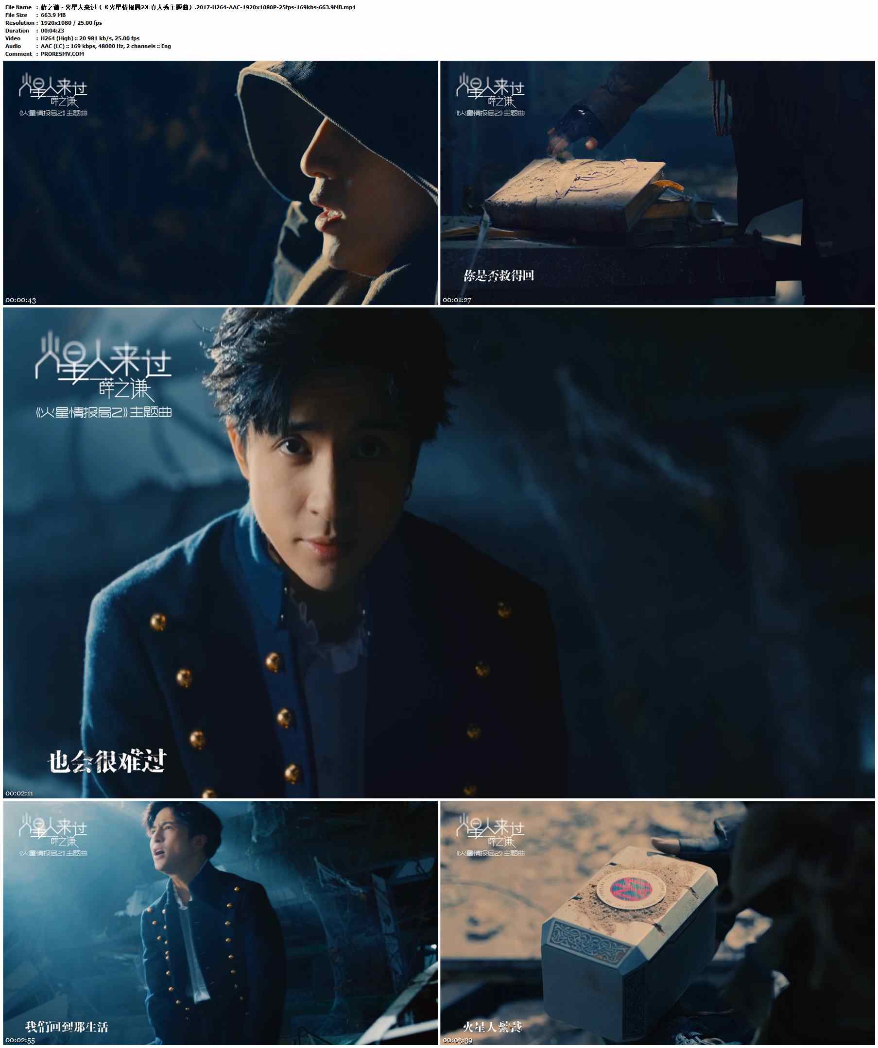 薛之谦 - 火星人来过（《火星情报局2》真人秀主题曲）.2017-H264-AAC-1920x1080P-25fps-169kbs-663.9MB官方MV_高清MV